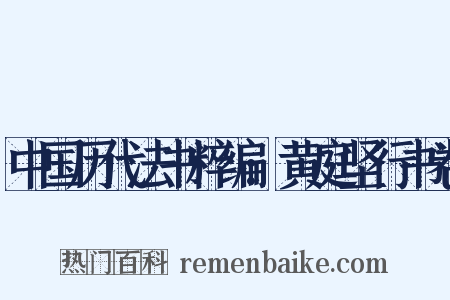 中国历代法书粹编:黄庭坚行书卷是什么意思的图片